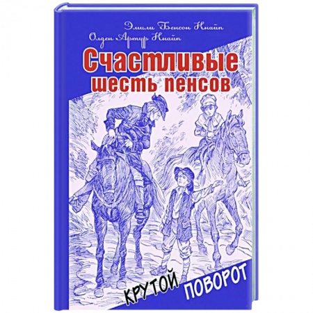 Исторические повести и рассказы, книга Счастливые шесть пенсов заказать
