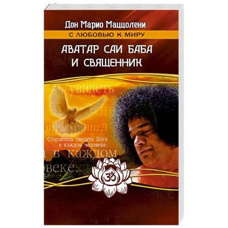 Книги, книга Аватар Саи Баба и священник заказать