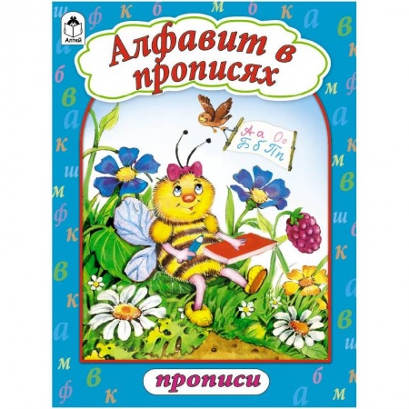 Книги, книга Алфавит в прописях заказать