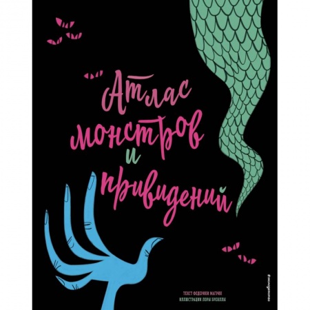 Животный и растительный мир, книга Атлас монстров и привидений заказать