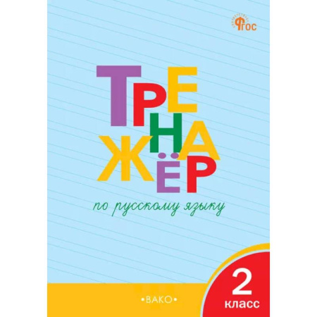 Русский язык. Правила и упражнения, книга Тренажёр по русскому языку. 2 класс заказать