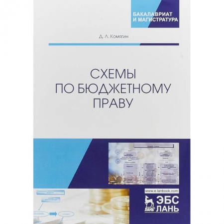 Экономика. Управление. Бизнес, книга Схемы по бюджетному праву заказать