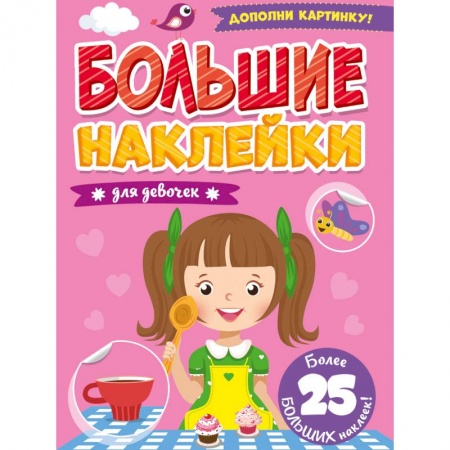 Книжки с наклейками, книга Большие наклейки. Для девочек заказать