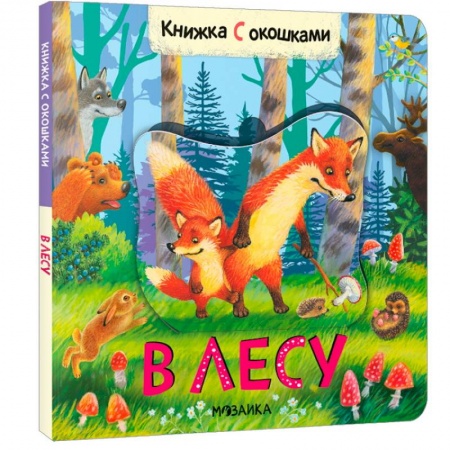 Книги с вырубкой, книга В лесу заказать