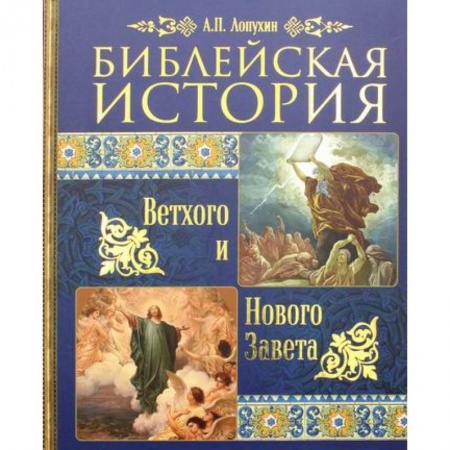 Богословие. Теология, книга Библейская история Ветхого и Нового Завета заказать