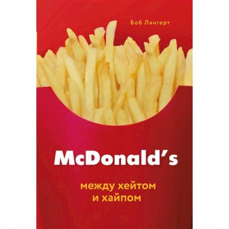 Экономика. Бизнес, книга McDonald's. Между хейтом и хайпом заказать