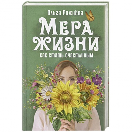 Русская современная проза, книга Мера жизни.Как стать счастливой заказать
