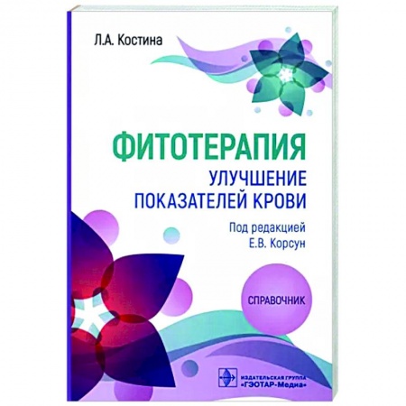 Гомеопатия. Траволечение, книга Фитотерапия. Улучшение показателей крови заказать