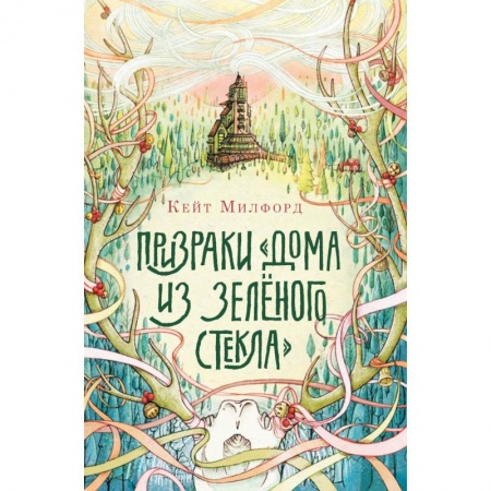 Мистика. Фантастика. Фэнтези, книга Призраки 'Дома из зелёного стекла' заказать