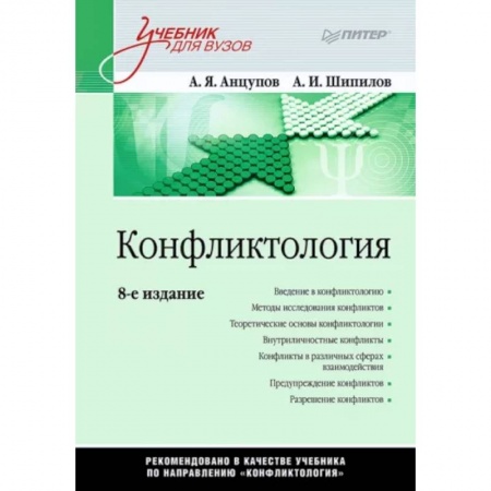 Психология отношений, книга Конфликтология заказать