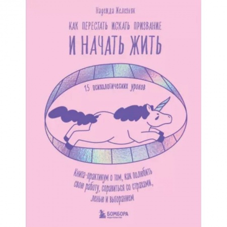 Практическая психология, книга Как перестать искать призвание и начать жить. 15 психологических уроков заказать