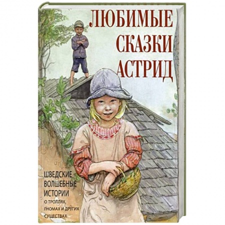 Сказки, книга Любимые сказки Астрид. Шведские волшебные истории о гномах,троллях и других существах заказать