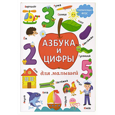 Азбука. Букварь, книга Азбука и цифры для малышей заказать