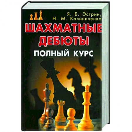 Шахматы. Шашки, книга Шахматные дебюты. Полный курс заказать