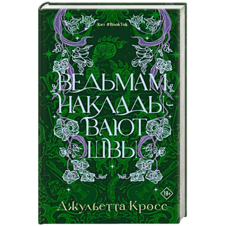 Зарубежное фэнтези, книга Ведьмам накладывают швы заказать