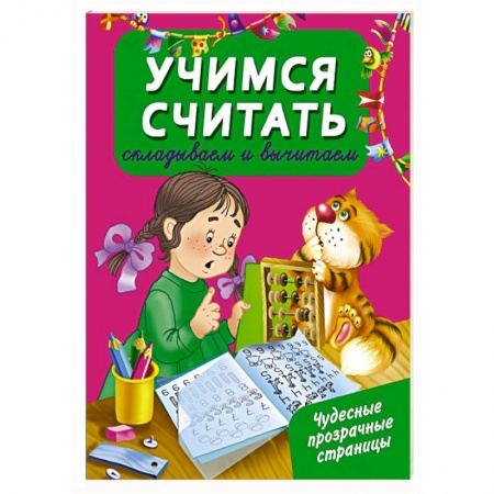 Книги, книга Учимся считать: складываем и вычитаем заказать