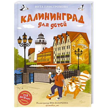 Окружающий мир, книга Калининград для детей (от 8 до 10 лет) заказать