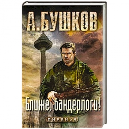 Книги, книга Ближе, бандерлоги! заказать
