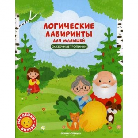 Кроссворды, головоломки, комиксы, книга Сказочные тропинки. Книжка с наклейками заказать