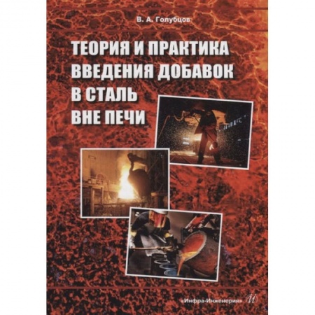 Книги, книга Теория и практика введения добавок в сталь вне печи: монография заказать