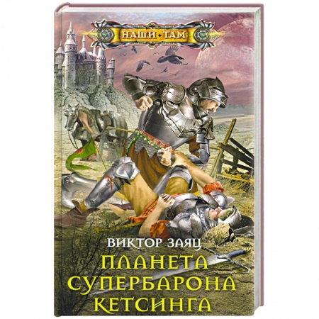 Русская фантастика, книга Планета супербарона Кетсинга заказать