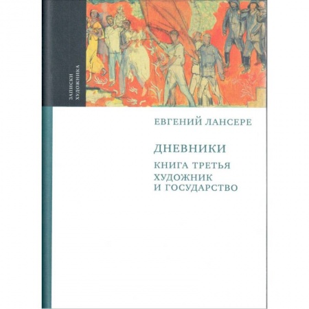 Мемуары, биографии деятелей культуры, искусства, книга Дневники. Комплект из 3-х книг. Книга 3. Художник и государство заказать