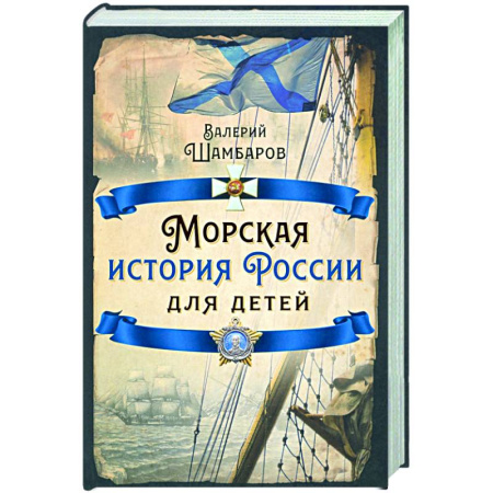 Общие работы по истории России, книга Морская история России для детей заказать