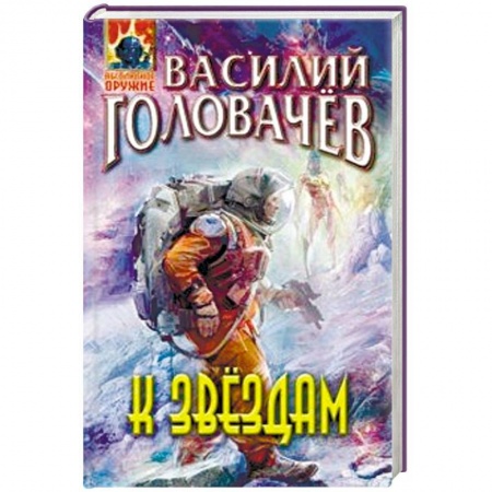 Боевая фантастика, книга К звёздам заказать
