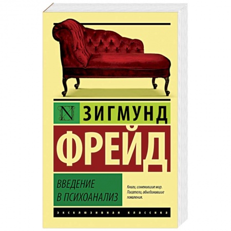 Книги, книга Введение в психоанализ заказать