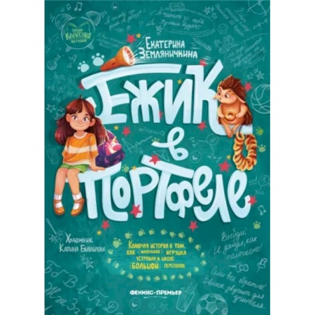 Повести и рассказы о детях, книга Ежик в портфеле заказать