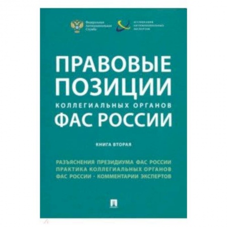 Право. Юридические науки, книга Правовые позиции коллегиальных органов ФАС России. Книга 2. Сборник заказать