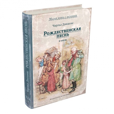 Зарубежная литература для детей, книга Рождественская песнь в прозе заказать