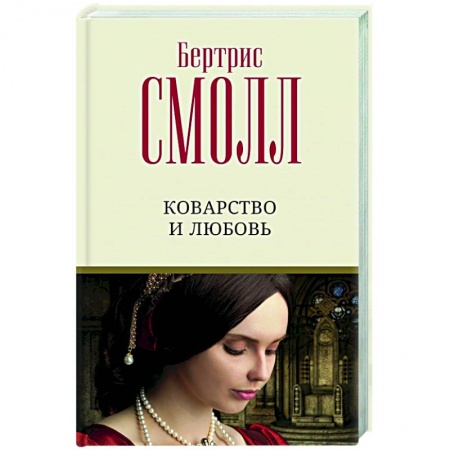 Зарубежный любовный роман, книга Коварство и любовь заказать