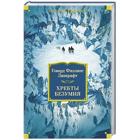 Книги, книга Хребты безумия заказать