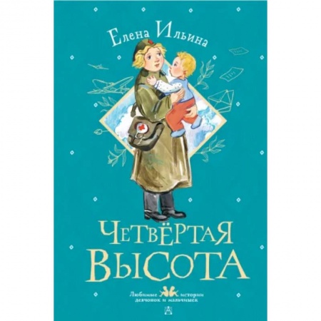 Исторические повести и рассказы, книга Четвертая высота заказать