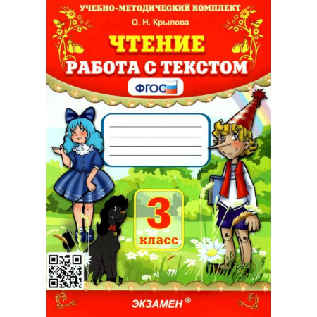 Литература, книга Чтение. 3 класс. Работа с текстом. ФГОС заказать
