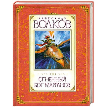 Огненный бог Марранов