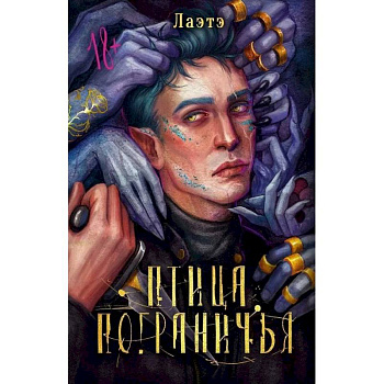 Птица Пограничья Птица Пограничья