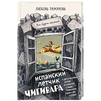 Испанский летчик Чигивара и другие нескучные истории от психолога о людях, превратностях судьбы и вере в лучшее
