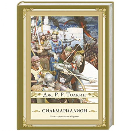 Книги, книга Сильмариллион заказать