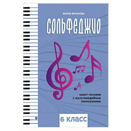 Песенники, ноты, книга Сольфеджио: smart-пособие: 6 класс заказать
