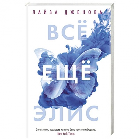 Зарубежная современная проза, книга Все еще Элис заказать