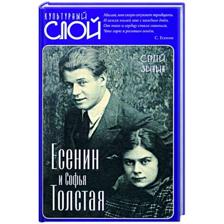 Культура, книга Есенин и Софья Толстая заказать