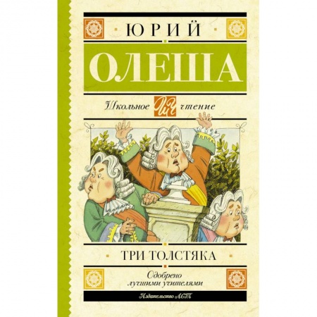 Сказки отечественных писателей, книга Три толстяка заказать