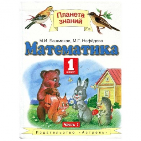 Математика. Алгебра. Геометрия, книга Математика. 1 класс. Учебник. Часть 1. ФГОС заказать