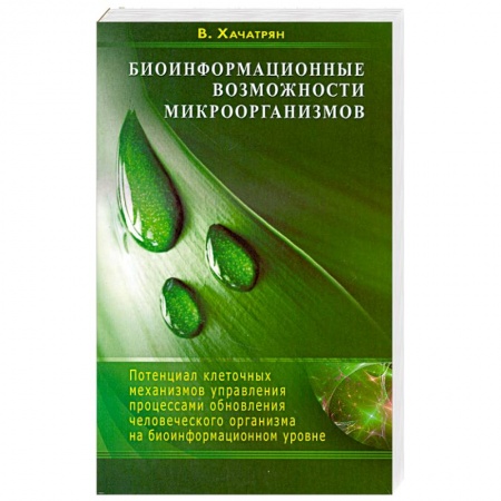 Книги, книга Биоинформационные возможности микроорганизмов заказать