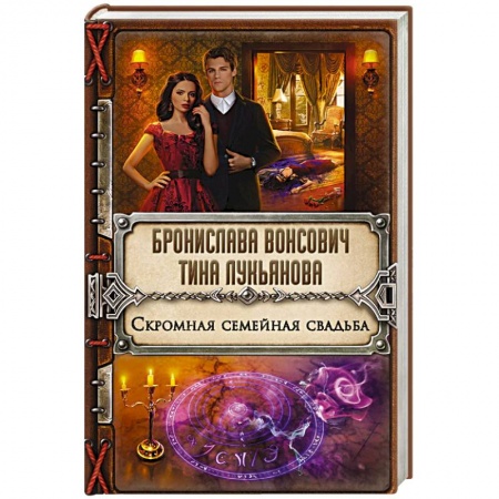 Русское фэнтези, книга Скромная семейная свадьба заказать