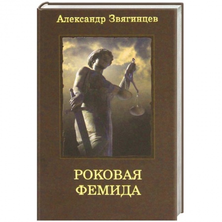 Книги, книга Роковая Фемида заказать