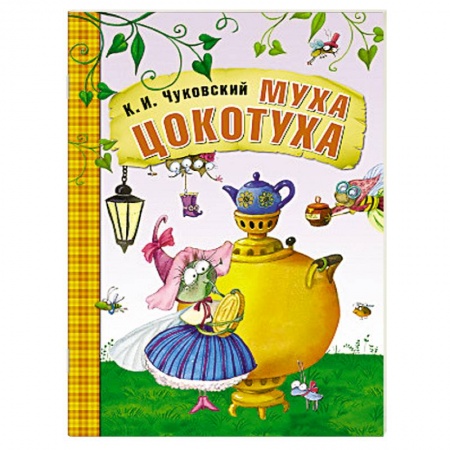 Книги, книга Муха-Цокотуха заказать