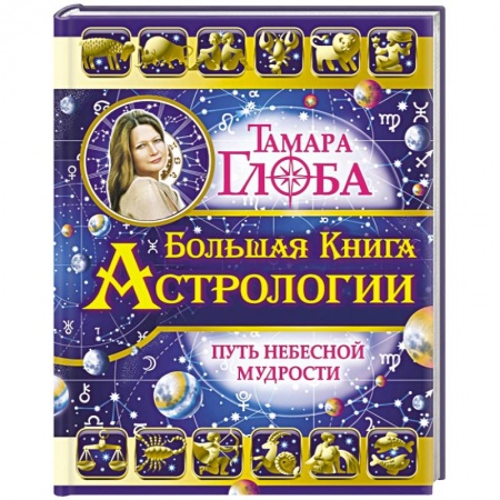 Книги, книга Большая книга Астрологии. Путь небесной Мудрости заказать
